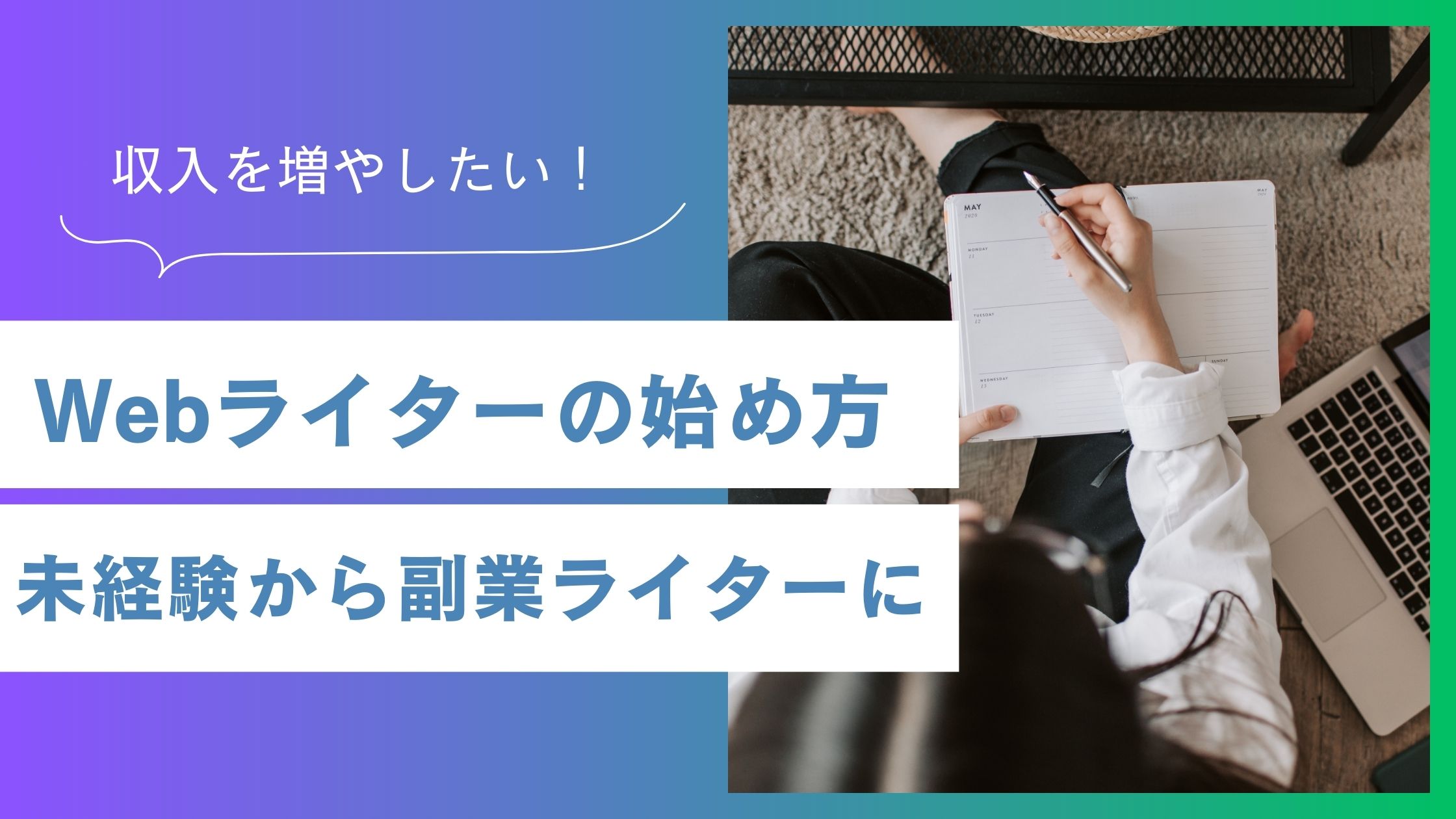 Webライターの始め方！未経験から副業ライターで収入を得る方法